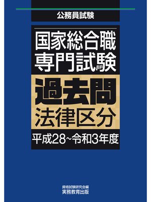 cover image of 国家総合職　専門試験　過去問　法律区分（平成28～令和3年度）
